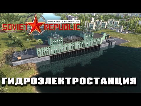 Строим Гидроэлектростанцию в Workers & Resources: Soviet Republic