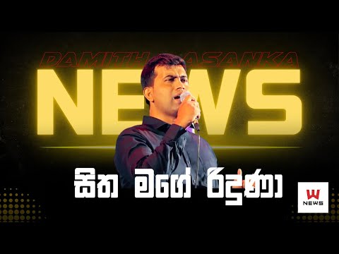 සිත මගේ රිදුණා  | 𝐒𝐢𝐭𝐡𝐚 𝐌𝐚𝐠𝐞 𝐑𝐢𝐝𝐮𝐧𝐚 | 𝐃𝐚𝐦𝐢𝐭𝐡 𝐀𝐬𝐚𝐧𝐤𝐚 | 𝐒𝐚𝐫𝐢𝐭𝐡 𝐒𝐮𝐫𝐢𝐭𝐡 𝐍𝐞𝐰𝐬 𝐋𝐢𝐯𝐞 @ 𝐆𝐚𝐦𝐩𝐚𝐡𝐚