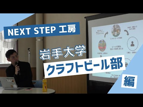 岩手大学NEXT STEP工房 2024年度 認定団体活動紹介　岩手大学クラフトビール部