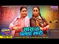 New Video Song Saas Ke Palda Bhari Chugalkhor Bahuriya Ranichatterjee Jyotimishra Anitarawat