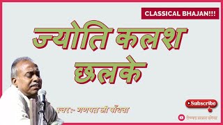 ज्योति कलश छलके - Jyoti Kalash Chhalke !  गणपत जी पांचवा के भजन | Classical Bhajan - वैष्णवभजनसंध्या