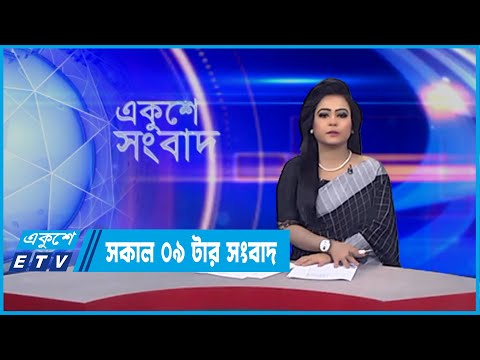 09 AM News || সকাল ০৯টার সংবাদ || 20 February 2022 || ETV News
