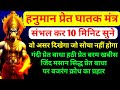 हनुमान घातक मंत्र इस हनुमान मंत्र को स