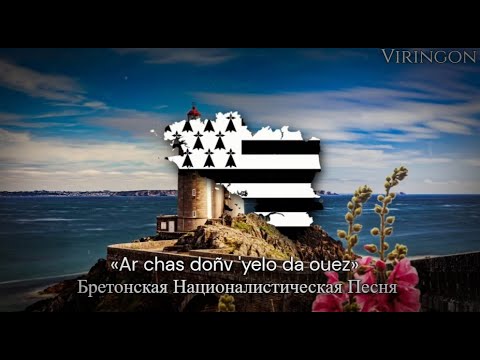 «Ar chas doñv 'yelo da ouez» — Бретонская Националистическая Песня