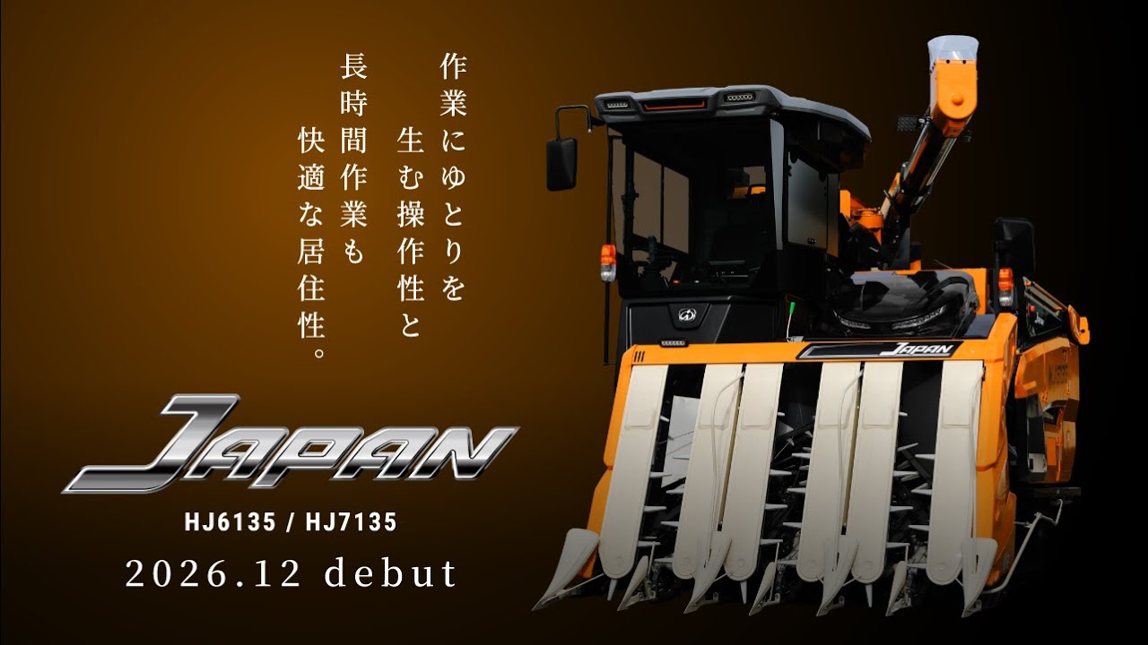 【公式PV】ISEKIコンバイン JAPANシリーズ　HJ6135/7135　ティザー動画