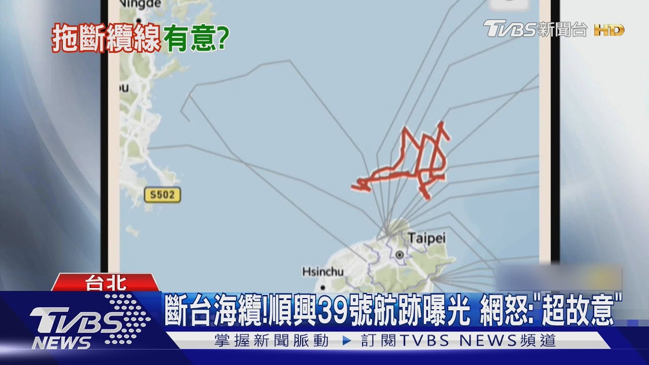 斷台海纜!順興39號航跡曝光 網怒:「超故意」