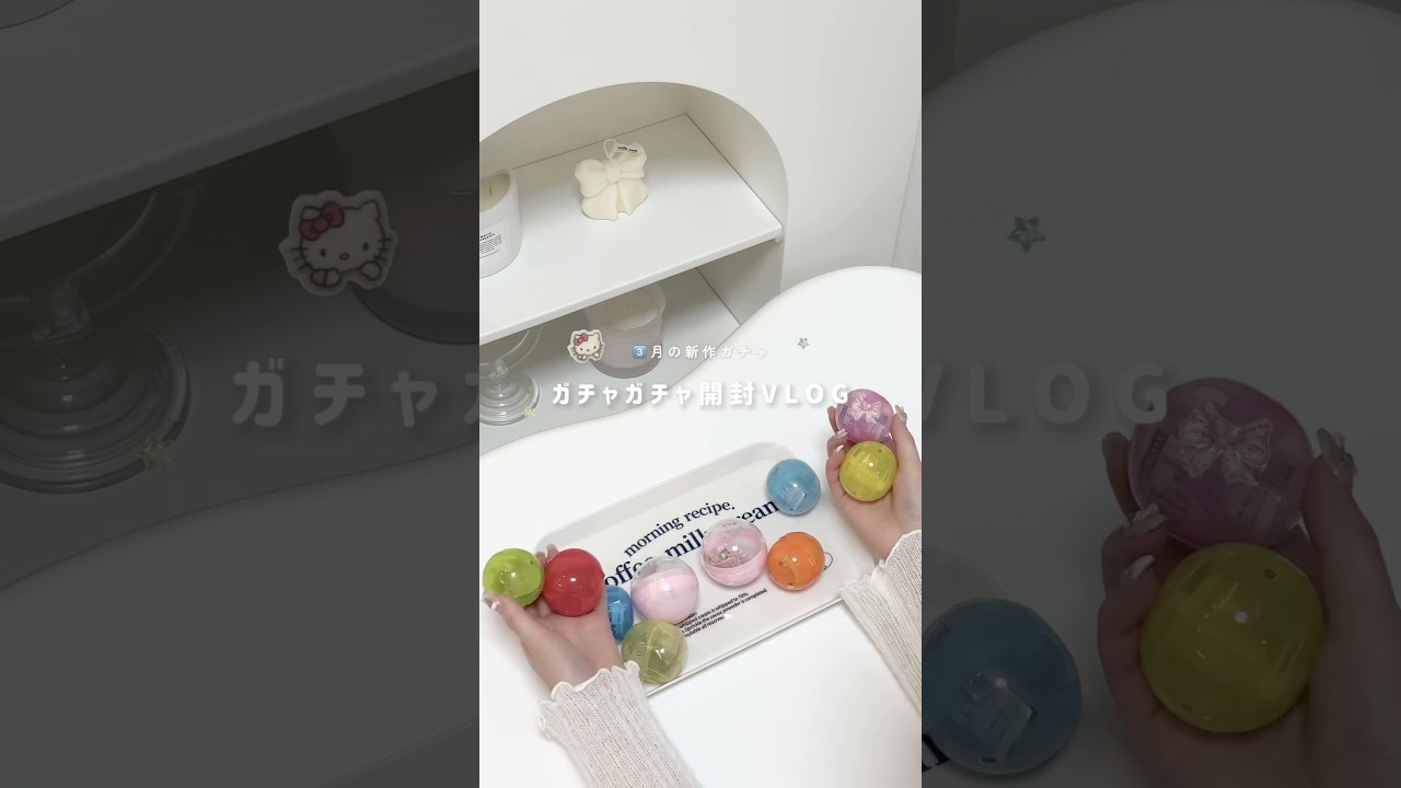 3月の新作ガチャ開封VLOG 🍀🫧🎼 #ガチャガチャ #ガチャ活 #ガチャガチャ開封 #めじるしアクセサリー #shouts