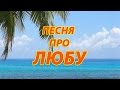 Песня про Любу 