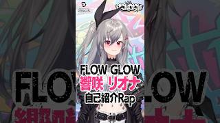 【自己紹介Rap】ねえ誰か外に連れてって #響咲リオナ #FLOWGLOW #shorts  #ホロライブ  #hololive