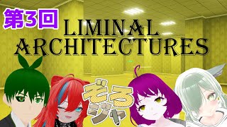 #ぞろジャ　【ぞろぞろジャーナル第3回】ソロジャーナル解説＆4人でLIMINAL Architecturesを遊ぼう！