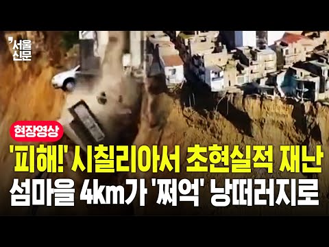 이탈리아서 초대형 산사태로 4km 절벽 '폭삭'...시칠리아 마을 비현실적 붕괴 위기 '일촉즉발' https://img.youtube.com/vi/Ym8A6oup3P0/hqdefault.jpg 이탈리아서 초대형 산사태로 4km 절벽 '폭삭'...시칠리아 마을 비현실적 붕괴 위기 '일촉즉발'