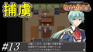 帝国に捕らえられている同胞たちを救出せよ【鋼鉄幻想記 クロムウルフ】初見プレイ#13