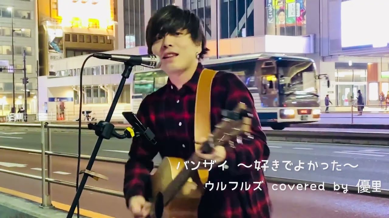 2020.01.11 極寒路上まさかのアウター脱いで、、、『バンザイ〜好きでよかった〜』 ウルフルズ covered  by 優里