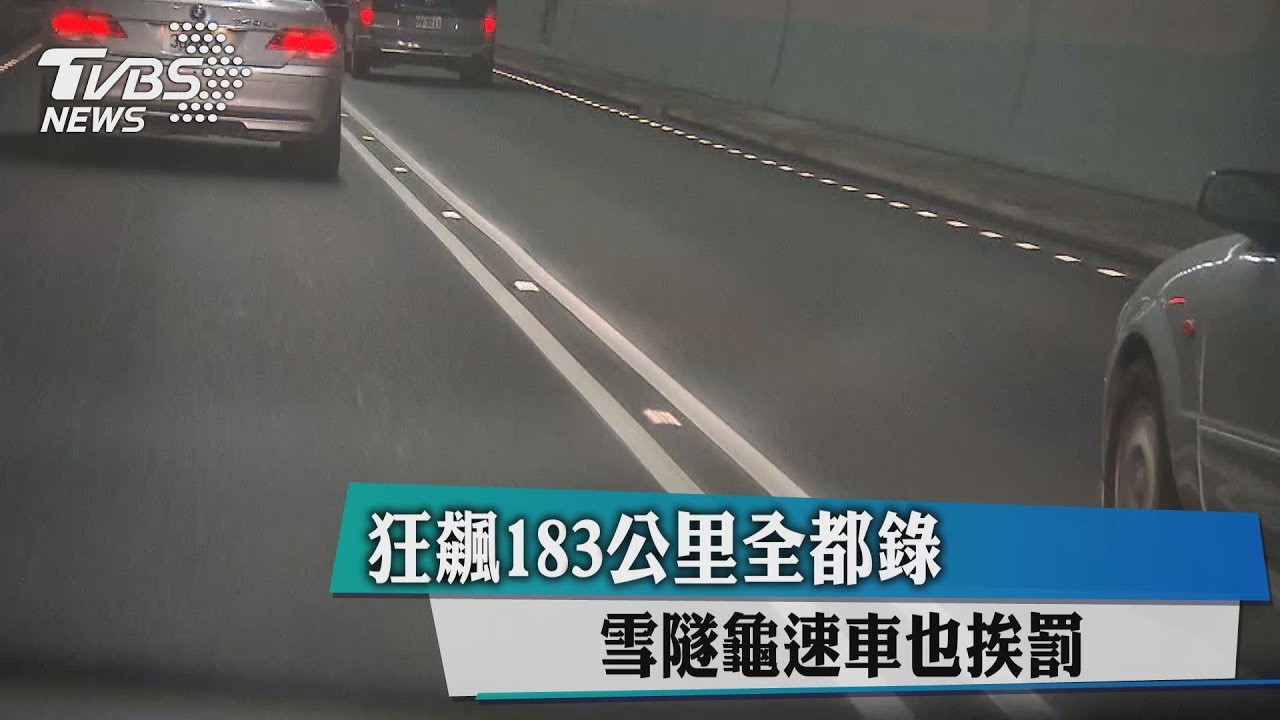 雪隧科技執法上路 「逼車」最高罰近20萬