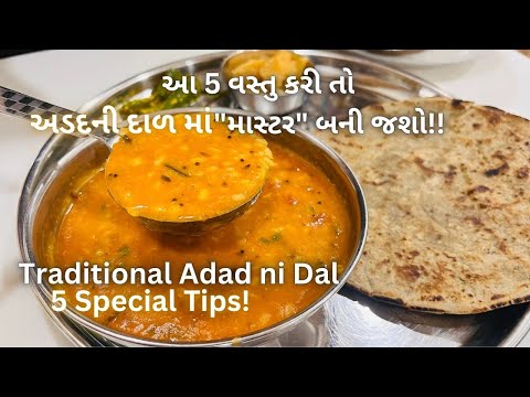 Gujarati Adad Ni Dal with 5 Tips! અડદની દાળ બનાવવાની રીત - Urad Dal Recipe - Gujarati Dal