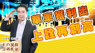 華車獲利出 上詮再創高 (圖)