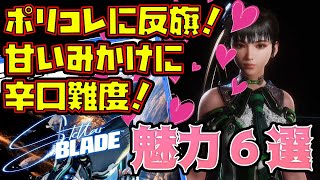 注目ポイント６選『ステラーブレイド』ナニがおもしろい？（4月新作ゲーム）Stellar Blade