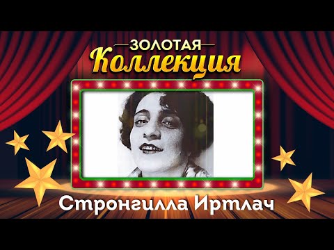 Стронгилла Иртлач - Золотая коллекция. На Богатяновской открылася пивная.