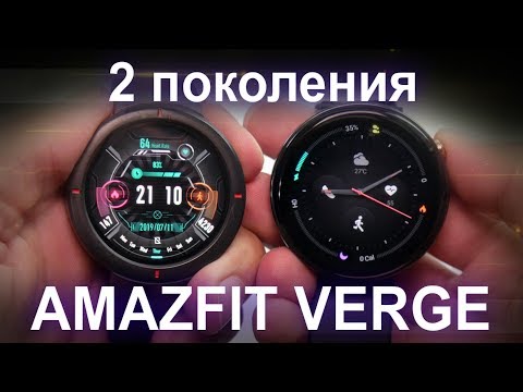 Обзор сравнение умных часов Amazfit Verge двух поколений.