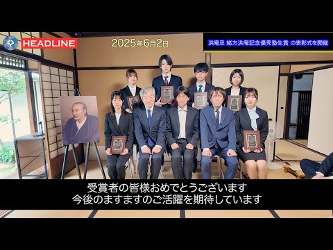 [OU-HL] 令和7年度「洪庵忌ー適塾の夕べー」で「緒方洪庵記念優秀塾生賞」の表彰式を開催（2025.6.2）