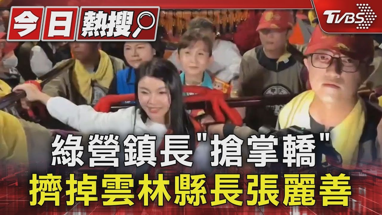 綠營鎮長「搶掌轎」擠掉雲林縣長張麗善