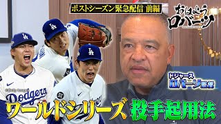 【ABEMA独自取材】#大谷翔平 の先発・クローザーの二刀流の可能性は？ワールドシリーズ2連覇に向けての秘策とは！【おはようロバーツ #28】