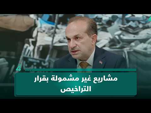 نبيل الصفار: المشاريع الحاصلة على إجازات استثمارية غير مشمولة بقرار إيقاف التراخيص 