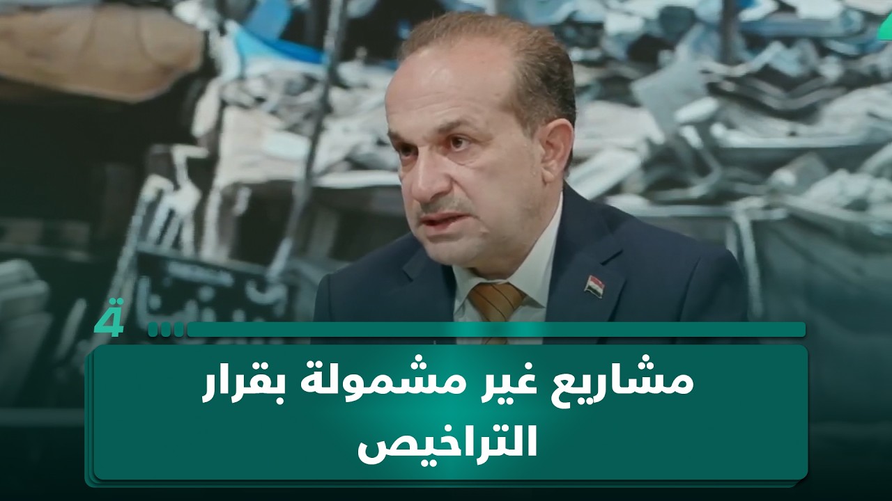 فيديو | نبيل الصفار: المشاريع الحاصلة على إجازات استثمارية غير مشمولة بقرار إيقاف التراخيص