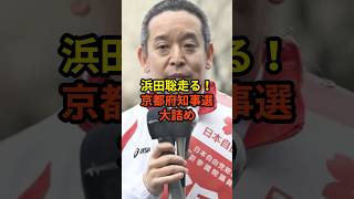 3/31【浜田聡】ついに京都府知事へ...舞台は最終戦へ突入！！#高市早苗 #神谷宗幣 #国民民主党 #片山さつき#小野田紀美#参政党#日本保守党