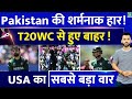 T20 World Cup : USA से हारने के बाद Pakistan हुई बाहर | Babar | Netravalkar | Aaro