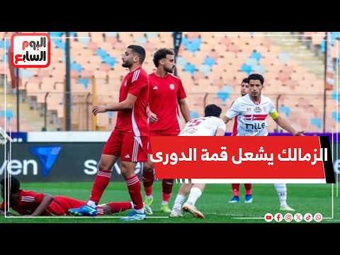 الزمالك يتخطى الحدود ويشعل المنافسة على الدوري وسيراميكا يحافظ على الصدارة رغم الهزيمة