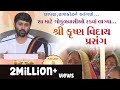 શ્રી કૃષ્ણ વિદાય પ્રસંગ Jigneshdada Radhe Radhe Chhapara Raj