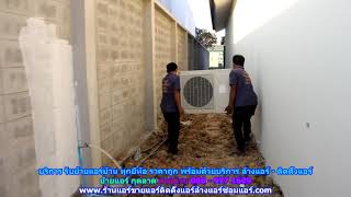 #ย้ายแอร์กุดลาด ทุกยี่ห้อ สายด่วน 086   977 1629 บริการ รับ #ย้ายแอร์บ้านกุดลาด ราคาถูก