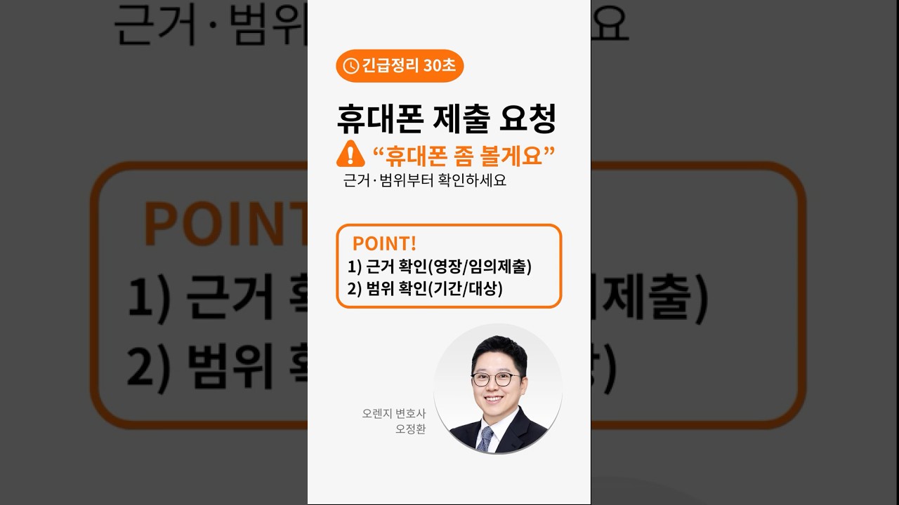 경찰이 휴대폰 제출 요구할 때: 영장/임의제출 + 범위 확인(30초)