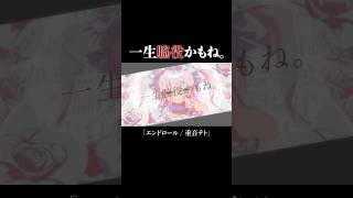 一生、脇役かもね。#ボカロ #重音テト #エンドロール