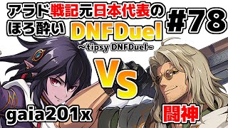 【ゆっくり実況】アラド戦記元日本代表のほろ酔いDNFDuel　#78【スイフトマスター　VS　トラブルシューター】～tipsy DNFDuel～