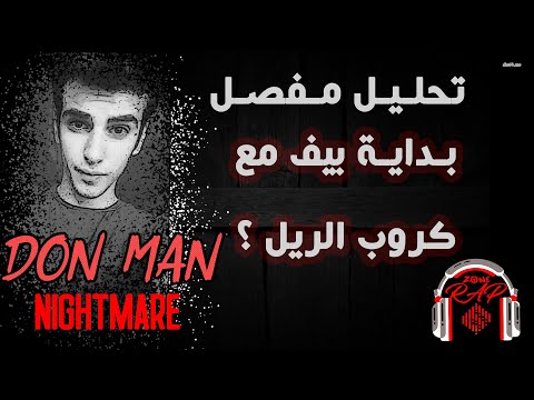 تحليل مفـصل لـ دس دون مان | NIGHTMARE | بدايـة بيف الجيـل الجديـد !