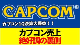 【カプコン】カプコン決算、営業益66%増・売上704億円で54%増！なのに最新モンハンだけ名前が消えてネットで大議論