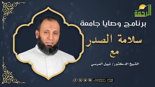 سلامة الصدر برنامج وصايا جامعة مع فضيلة الدكتور نبيل المرسى