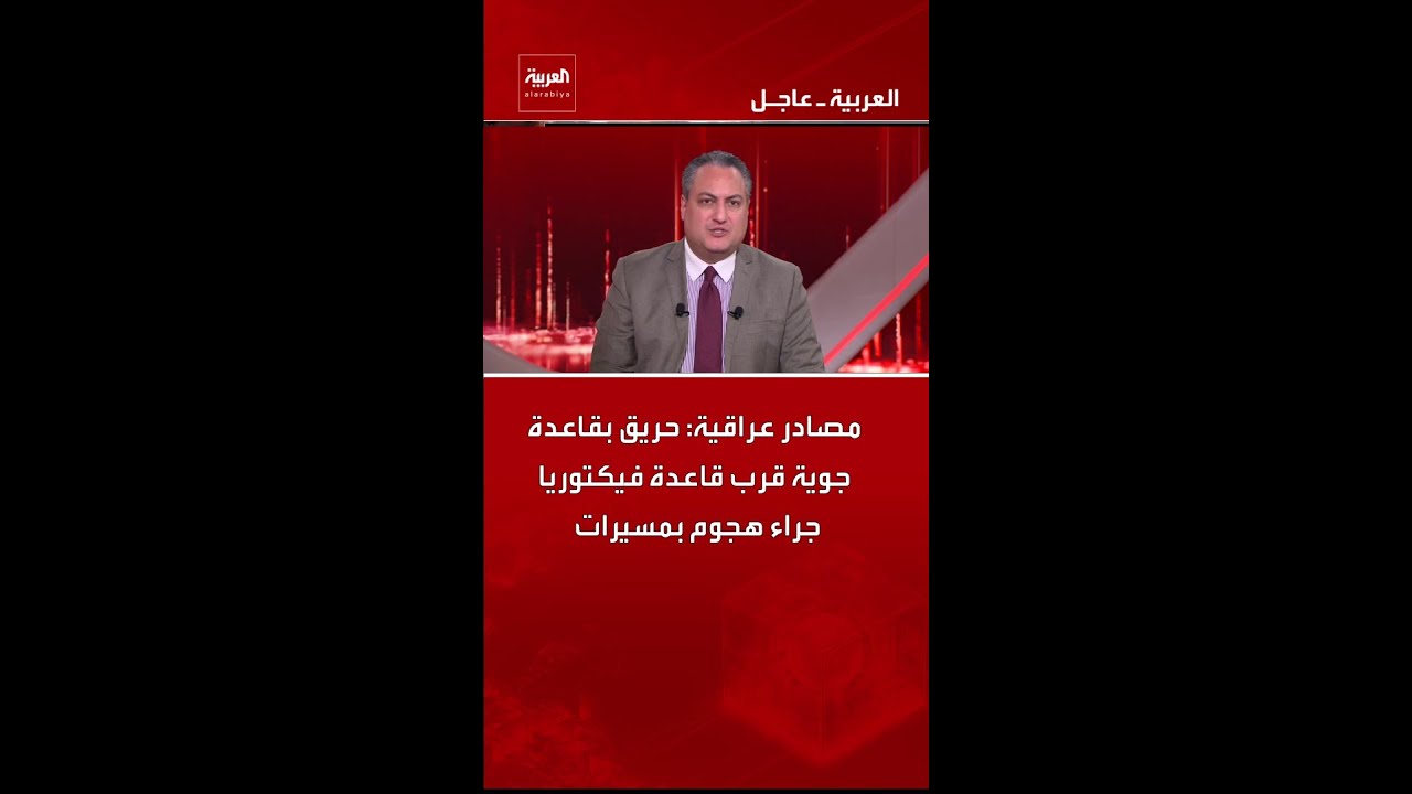 فيديو | مصادر عراقية: حريق بقاعدة جوية قرب قاعدة فيكتوريا جراء هجوم بمسيرات