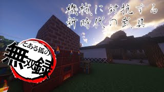 【マインクラフト】とある狐の無双録 漆！【ゆっくり実況】
