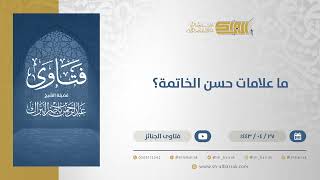 ما علامات حسن الخاتمة؟  - الشيخ عبدالرحمن البراك (13089) image