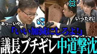 【国会大揉め】「総理以外答えるな！」中道議員の暴挙に遂に議長がブチギレ！【高市早苗 / 小泉進次郎 / 片山さつき】