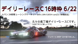 [プレイ動画]グランツーリスモ7 デイリーレースC 6/22 16時枠[久々の長丁場デイリーレースC]