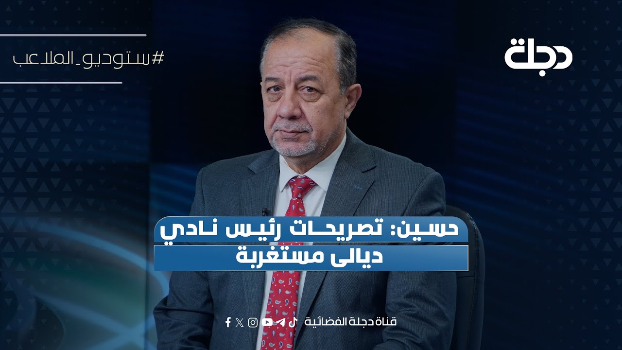 فيديو | حسين: تصريحات رئيس نادي ديالى مستغربة