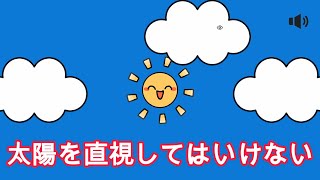 太陽を直視してはならないゲーム