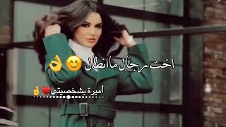 اني اخت رجال حالات واتس اب غرور بنات كبرياء انثى اغاني عن الغرور 2023