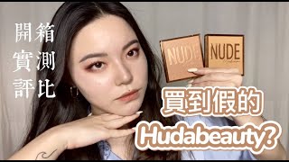 [心得] 買到假的Hudabeauty!正假貨比較