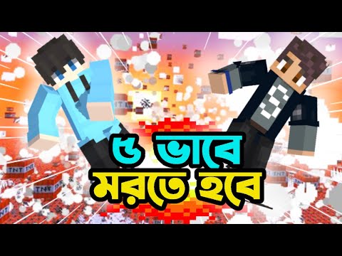 5 Ways to die Challenge in Minecraft with Sahir | Surjo Gaming
