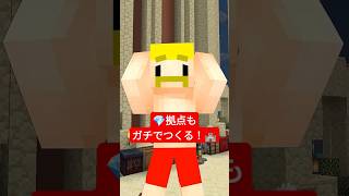 💎拠点もガチでつくる！【無限クラフト】 #shorts #マイクラ